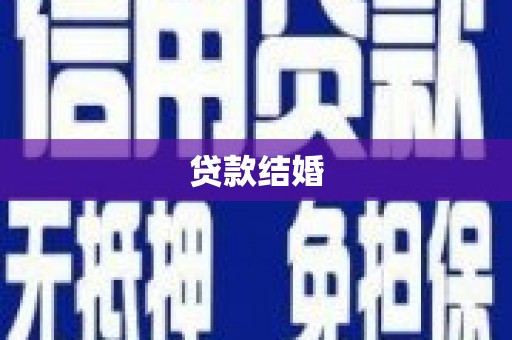 仁爱贷款结婚