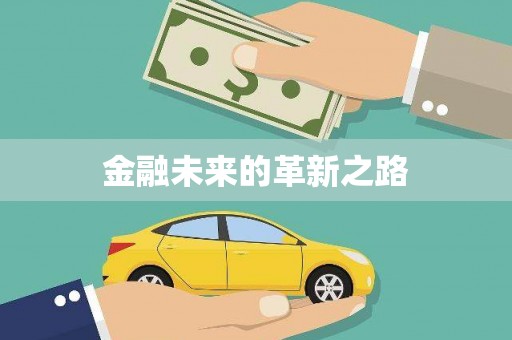 仁爱金融未来的革新之路
