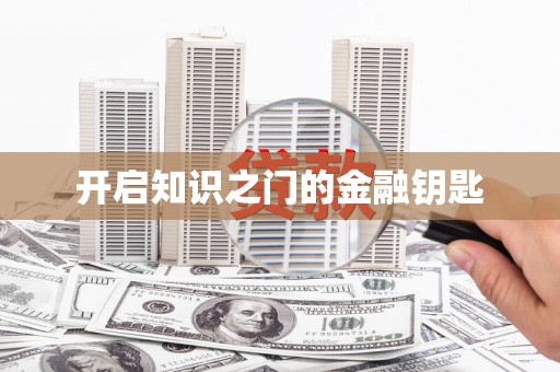 仁爱开启知识之门的金融钥匙