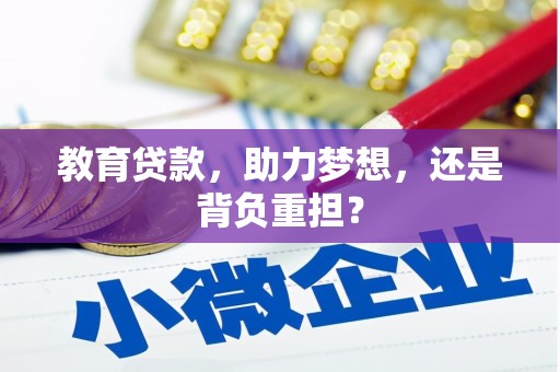 仁爱教育贷款，助力梦想，还是背负重担？