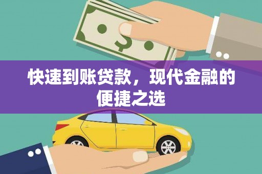 仁爱快速到账贷款，现代金融的便捷之选