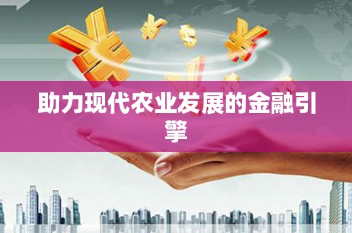 仁爱助力现代农业发展的金融引擎