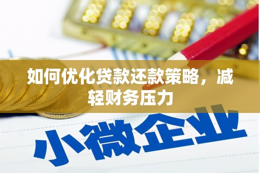 仁爱如何优化贷款还款策略，减轻财务压力
