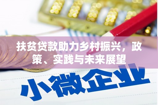仁爱扶贫贷款助力乡村振兴，政策、实践与未来展望