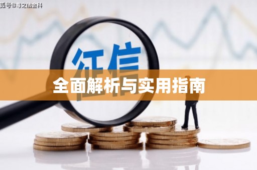 仁爱全面解析与实用指南