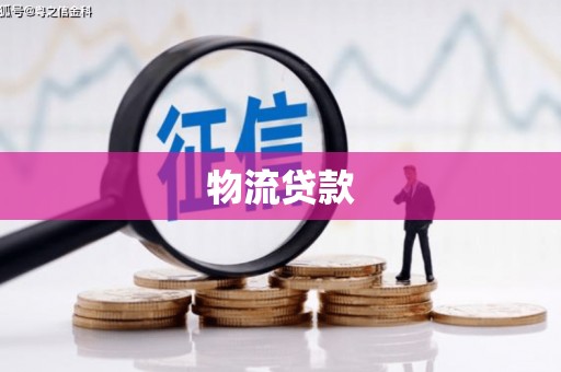 仁爱物流贷款