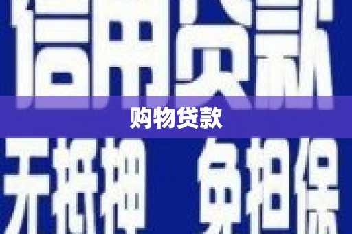 仁爱购物贷款