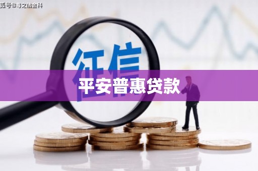 仁爱平安普惠贷款