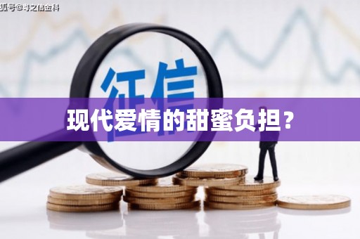 仁爱现代爱情的甜蜜负担？