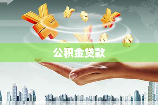 仁爱公积金贷款