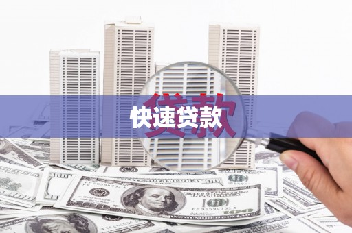 仁爱快速贷款