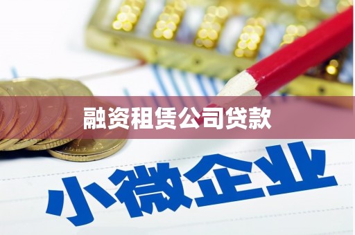 仁爱融资租赁公司贷款