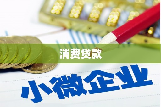 仁爱消费贷款