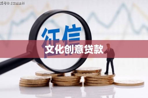 仁爱文化创意贷款