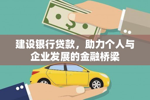 仁爱建设银行贷款，助力个人与企业发展的金融桥梁