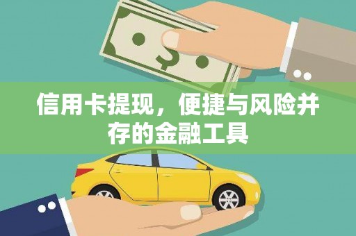 仁爱信用卡提现，便捷与风险并存的金融工具