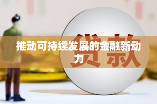 仁爱推动可持续发展的金融新动力