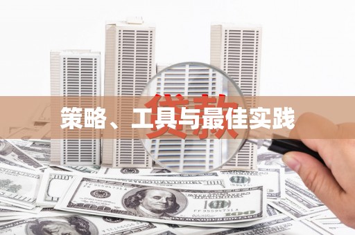 仁爱策略、工具与最佳实践