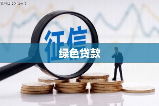 仁爱绿色贷款