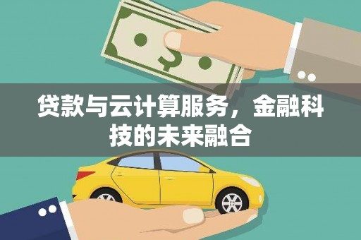 仁爱贷款与云计算服务，金融科技的未来融合