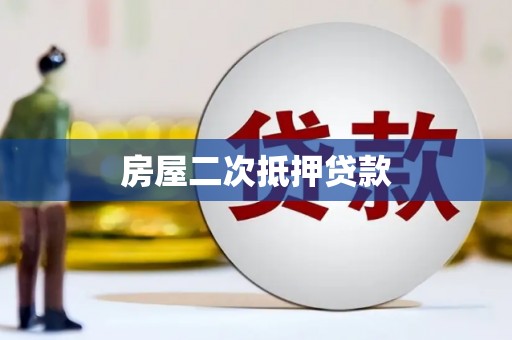 仁爱房屋二次抵押贷款