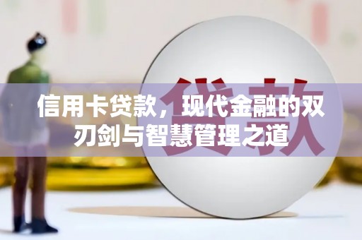 仁爱信用卡贷款，现代金融的双刃剑与智慧管理之道