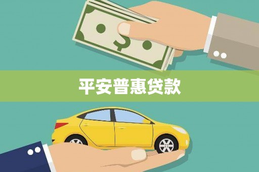 仁爱平安普惠贷款