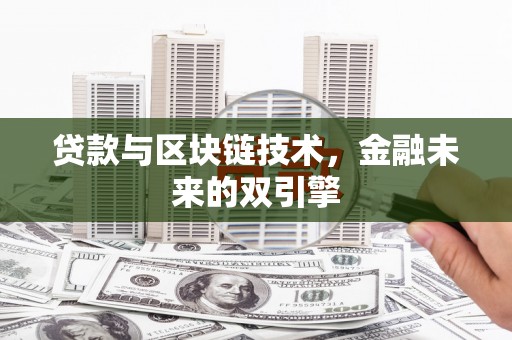 仁爱贷款与区块链技术，金融未来的双引擎
