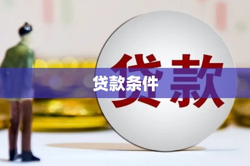 仁爱贷款条件