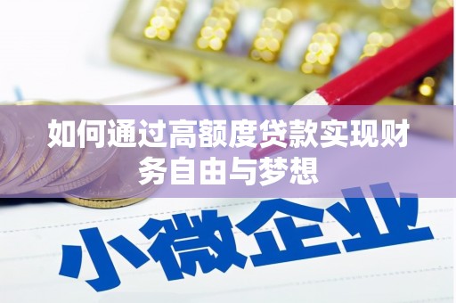 仁爱如何通过高额度贷款实现财务自由与梦想