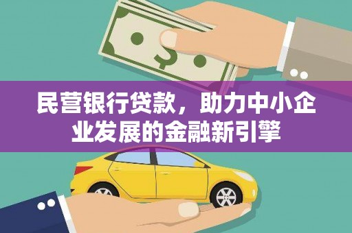 仁爱民营银行贷款，助力中小企业发展的金融新引擎