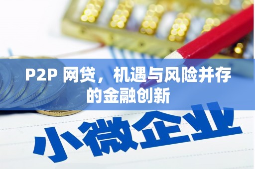仁爱P2P 网贷，机遇与风险并存的金融创新