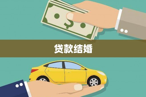 仁爱贷款结婚