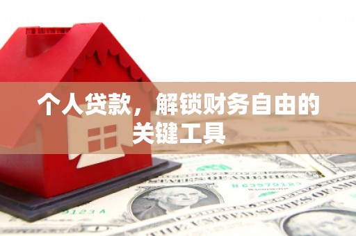 仁爱个人贷款，解锁财务自由的关键工具