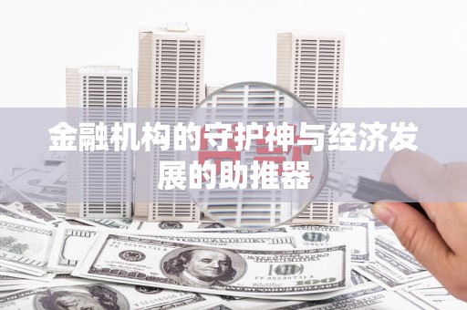 仁爱金融机构的守护神与经济发展的助推器