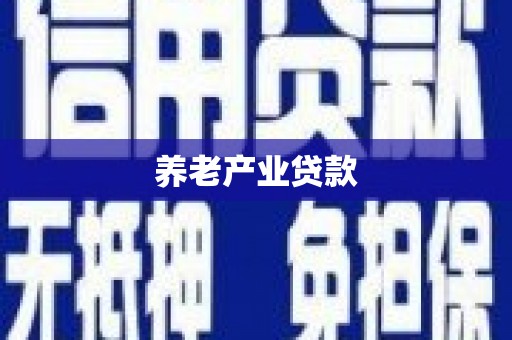 仁爱养老产业贷款