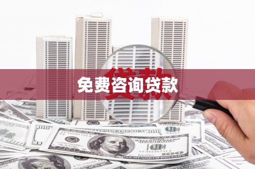 仁爱免费咨询贷款