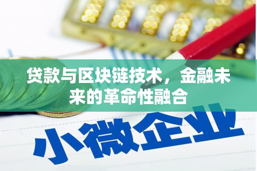仁爱贷款与区块链技术，金融未来的革命性融合