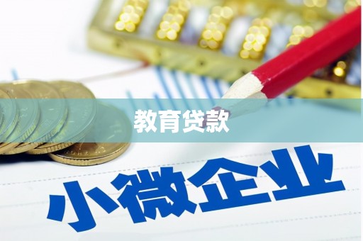 仁爱教育贷款