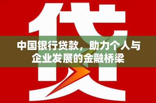 仁爱中国银行贷款，助力个人与企业发展的金融桥梁