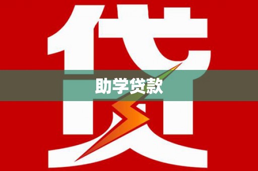 仁爱助学贷款