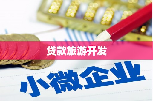 仁爱贷款旅游开发
