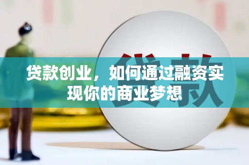 仁爱贷款创业，如何通过融资实现你的商业梦想