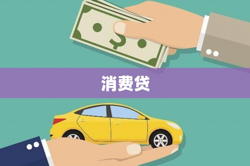 仁爱消费贷