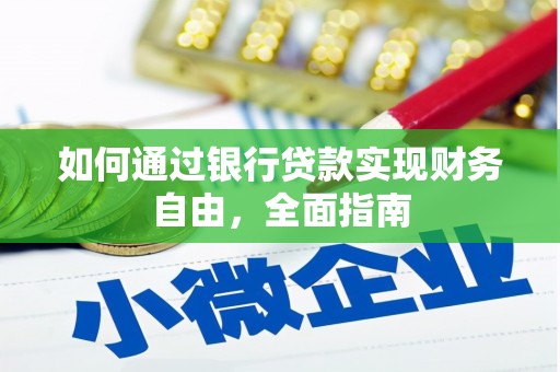 仁爱如何通过银行贷款实现财务自由，全面指南