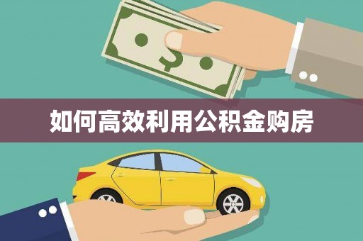 仁爱如何高效利用公积金购房