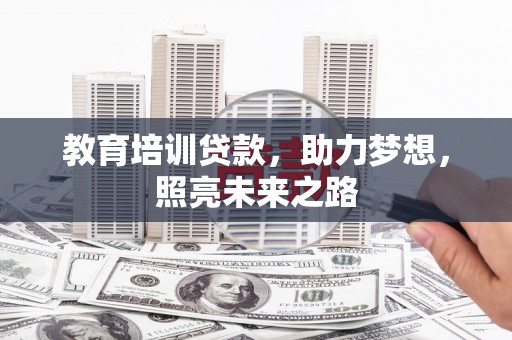 仁爱教育培训贷款，助力梦想，照亮未来之路