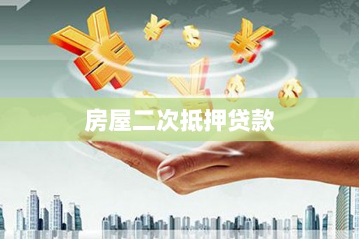 仁爱房屋二次抵押贷款