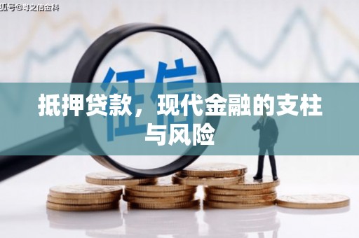 仁爱抵押贷款，现代金融的支柱与风险