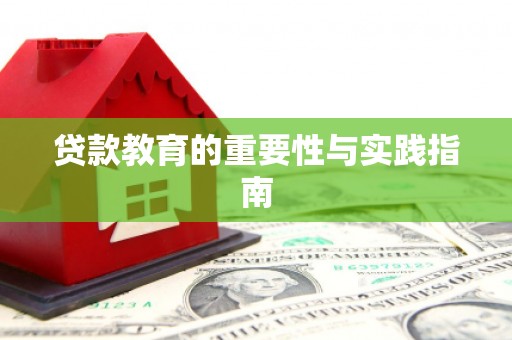 仁爱贷款教育的重要性与实践指南